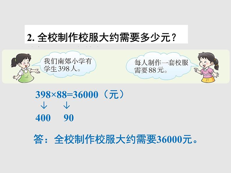 小学数学西师版四年级上册第四单元第1课时《三位数乘两位数的乘法(口算 估算)》教学课件第8页