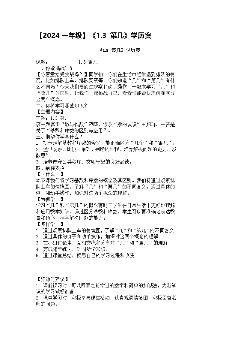 1.3 第几（教案）-2024-2025学年一年级上册数学人教版（2024）第1页