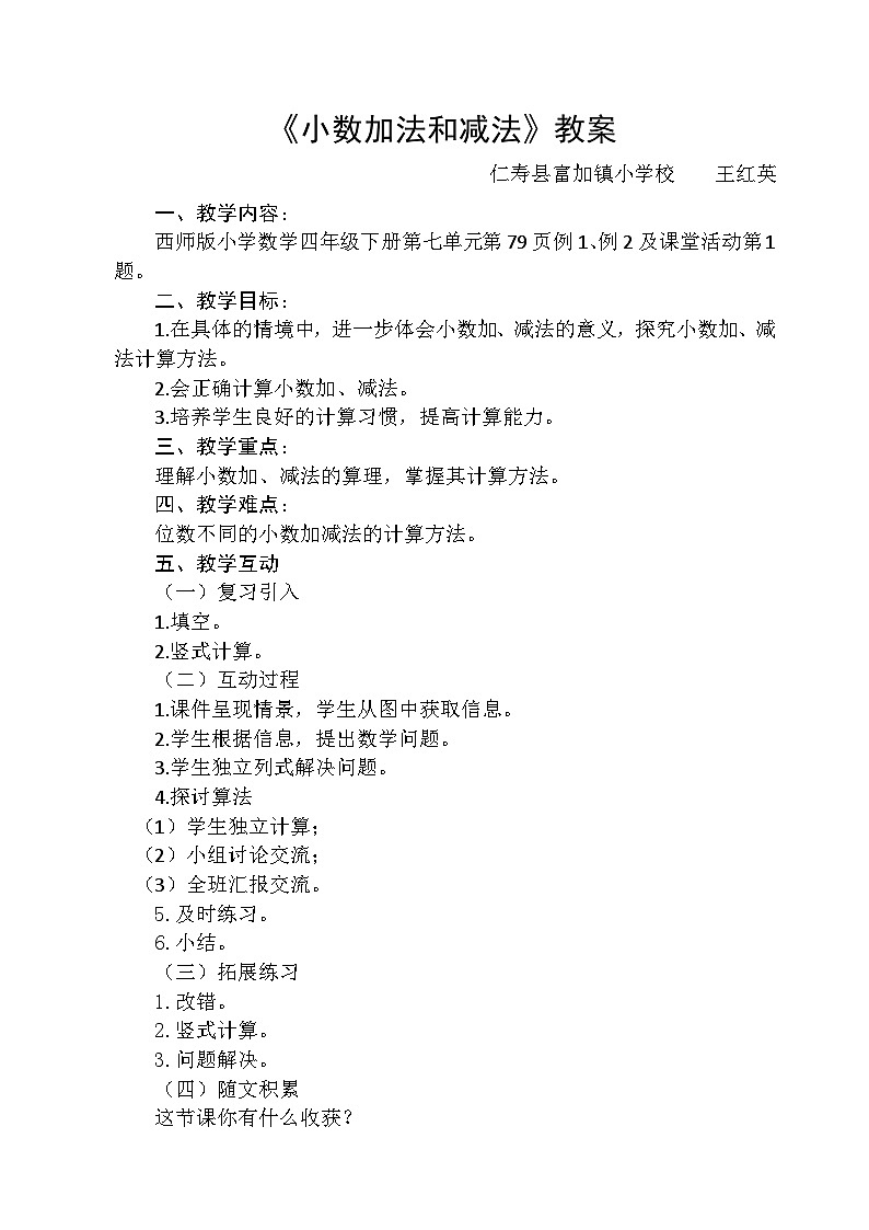 西师版小学数学四年级下册第七单元《小数加法和减法》的教案第1页