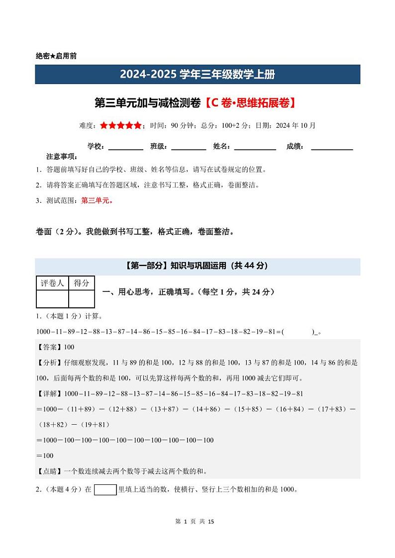 【解析版】第三单元加与减检测卷【C卷·思维拓展卷】--三年级数学上册（解析卷）北师大版第1页