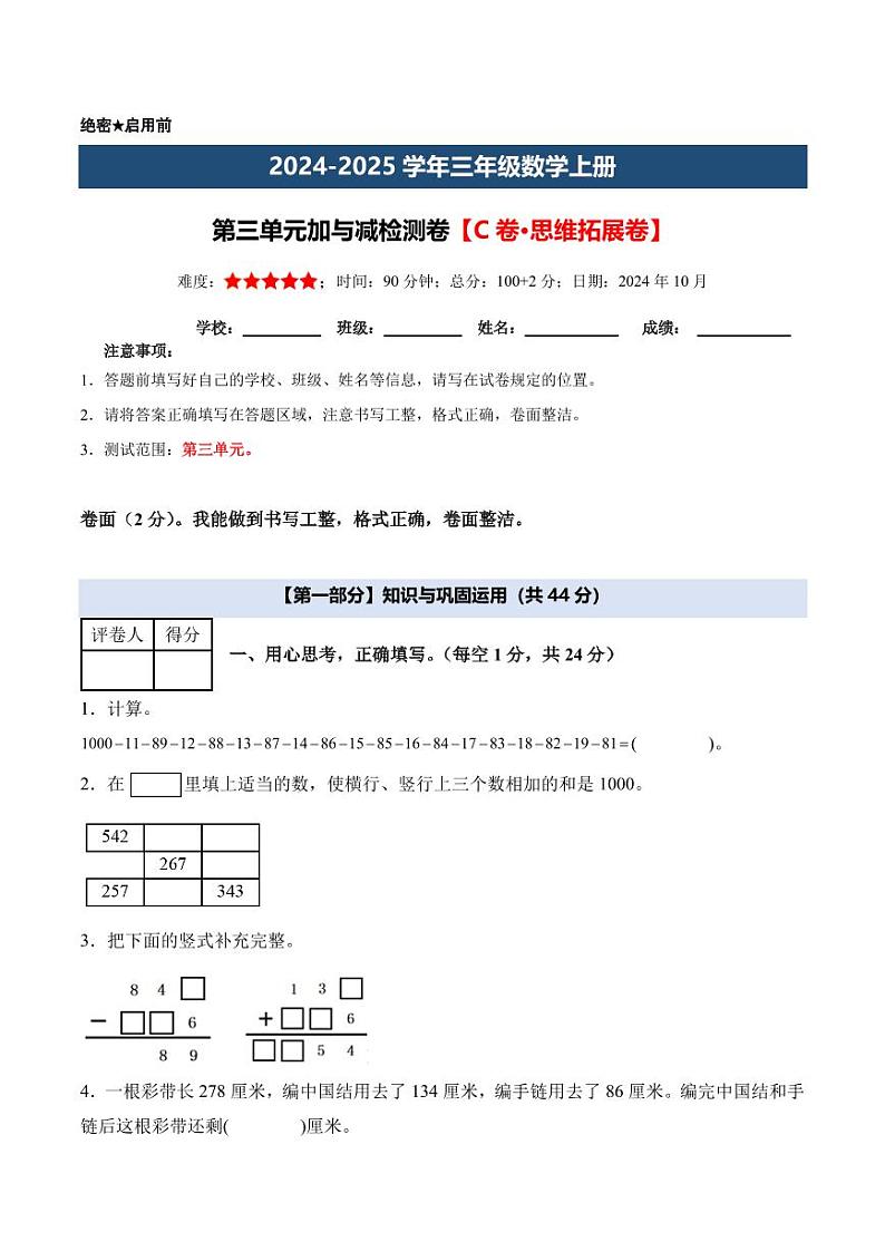 【考试版】第三单元加与减检测卷【C卷·思维拓展卷】--三年级数学上册 北师大版第1页
