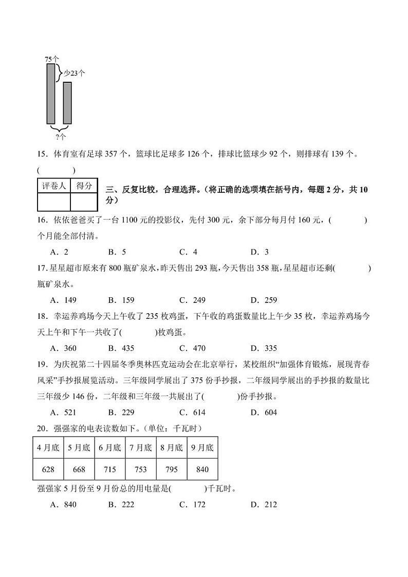 【考试版】第三单元加与减检测卷【C卷·思维拓展卷】--三年级数学上册 北师大版第3页