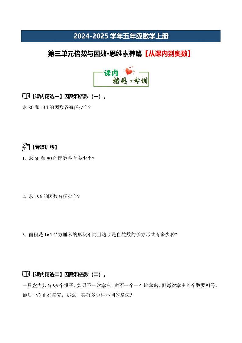 第三单元倍数与因数·思维素养篇--五年级数学上册（原卷版）北师大版第3页