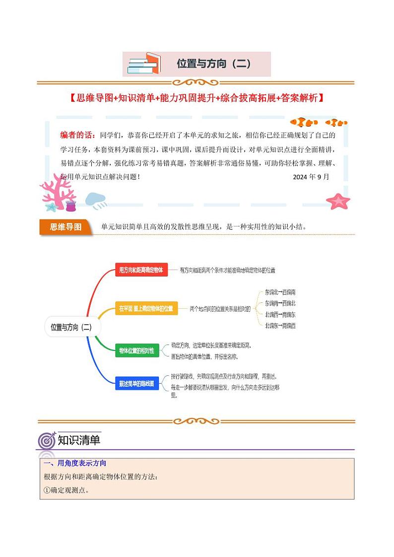 位置与方向（二）（讲义）-2024-2025学年六年级上册数学人教版01