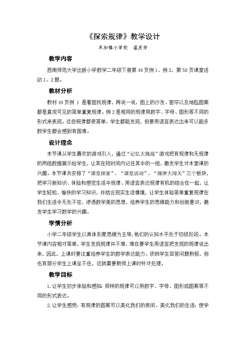 西师大版二年级下册第三单元探索规律 教案第1页
