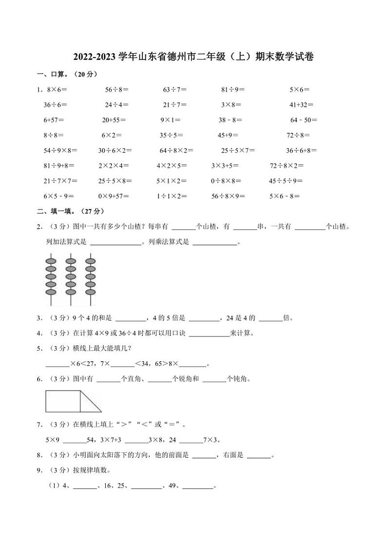 [数学]2022～2023学年山东省德州市二年级(上)期末试卷(有答案)第1页
