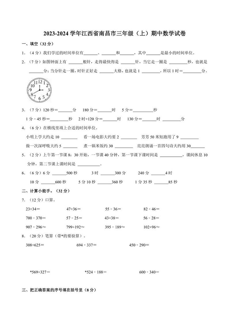 [数学]2023～2024学年江西省南昌市三年级(上)期中试卷(有答案)第1页