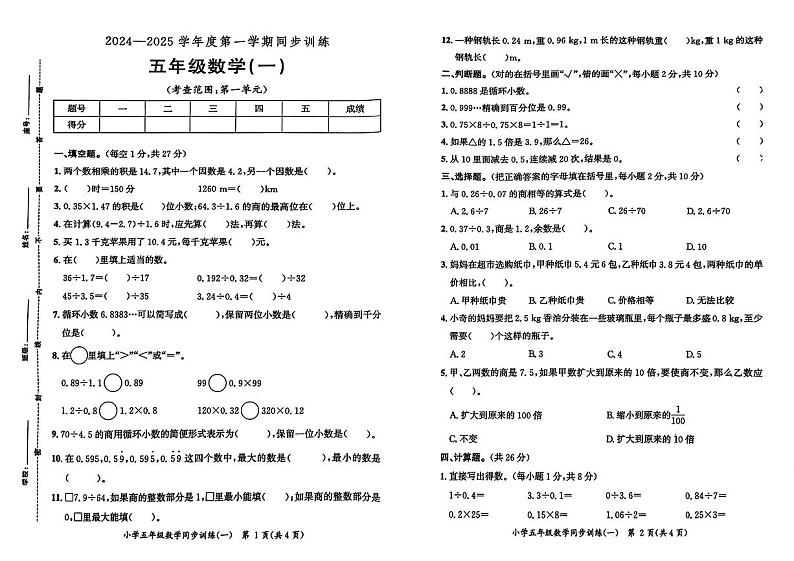 广东省河源市多校2024-2025学年五年级上学期第一次月考数学试卷第1页