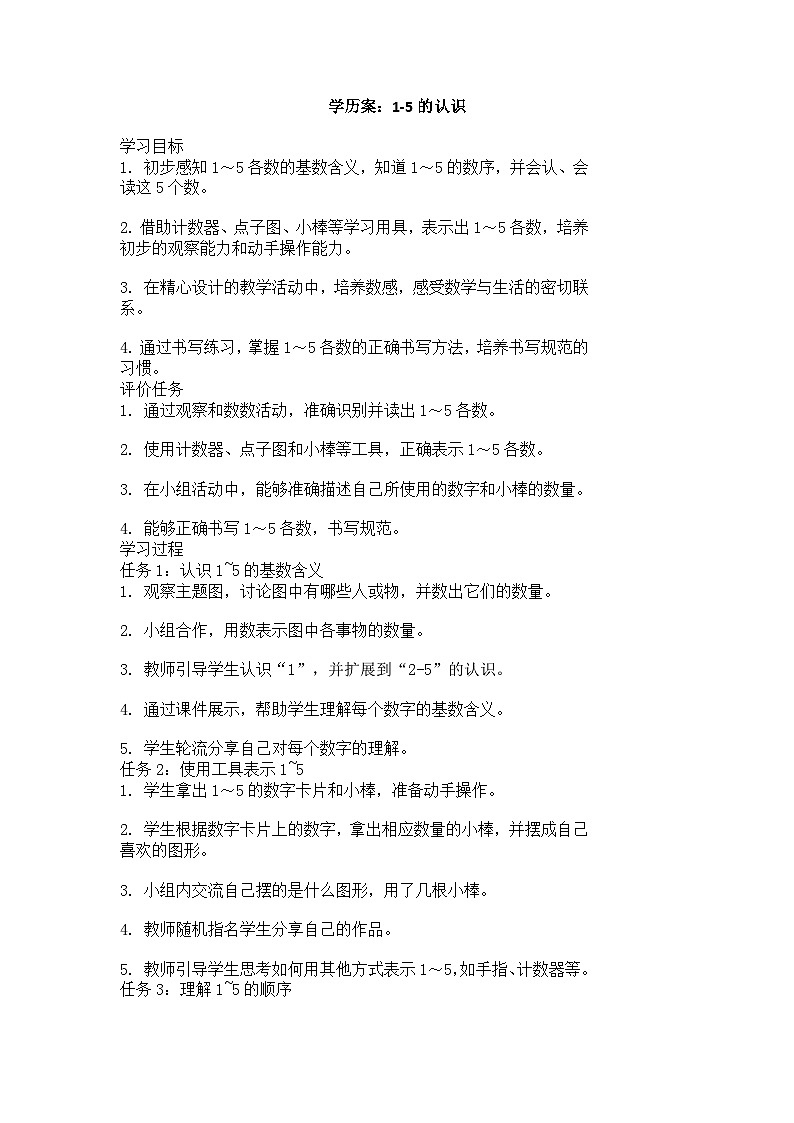 部编人教版小学数学一年级上册 1-5的认识    教案第1页