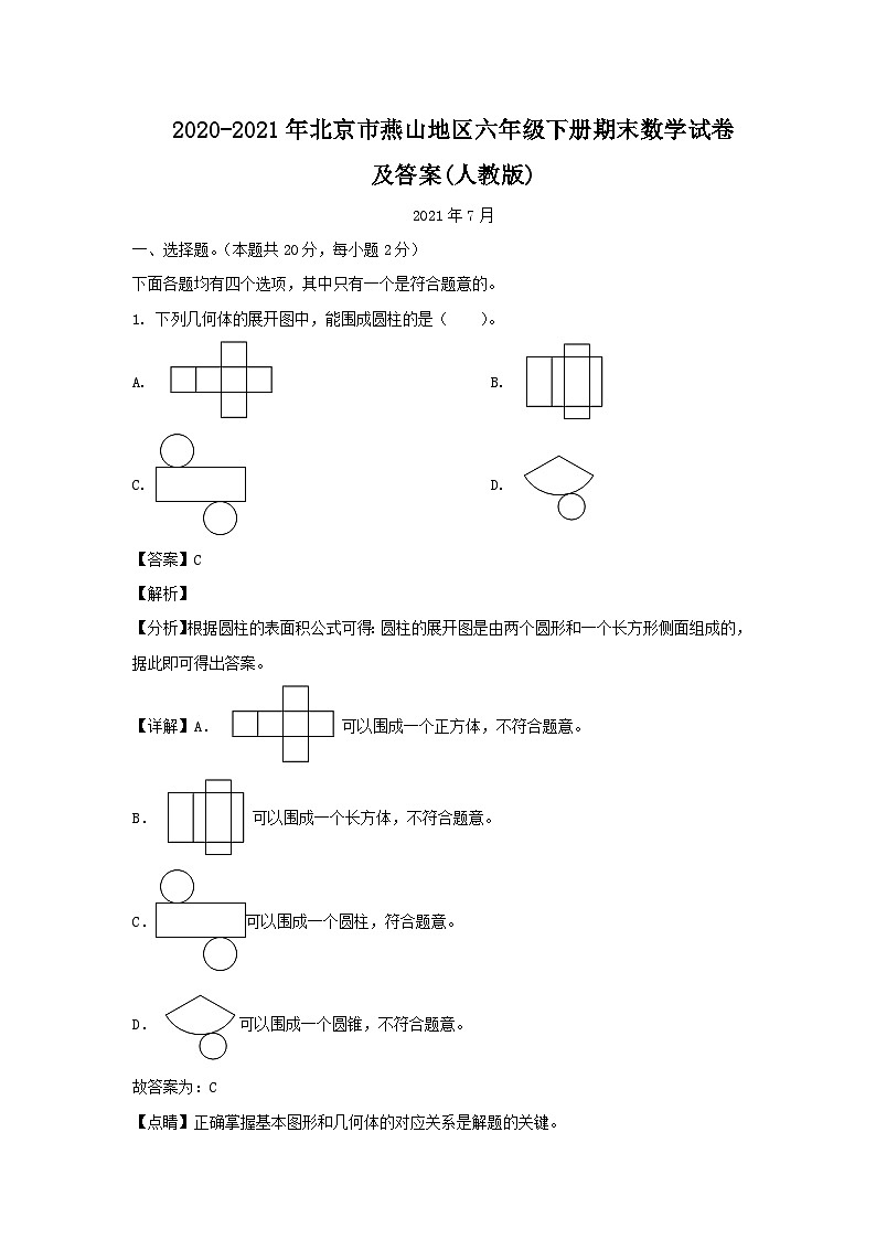 2020-2021学年北京市燕山地区六年级下册期末数学试卷及答案(人教版)第1页