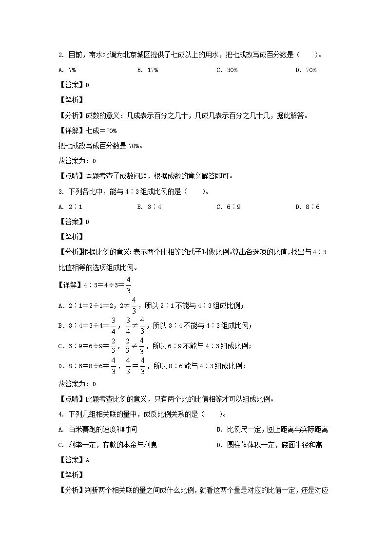 2020-2021学年北京市燕山地区六年级下册期末数学试卷及答案(人教版)第2页
