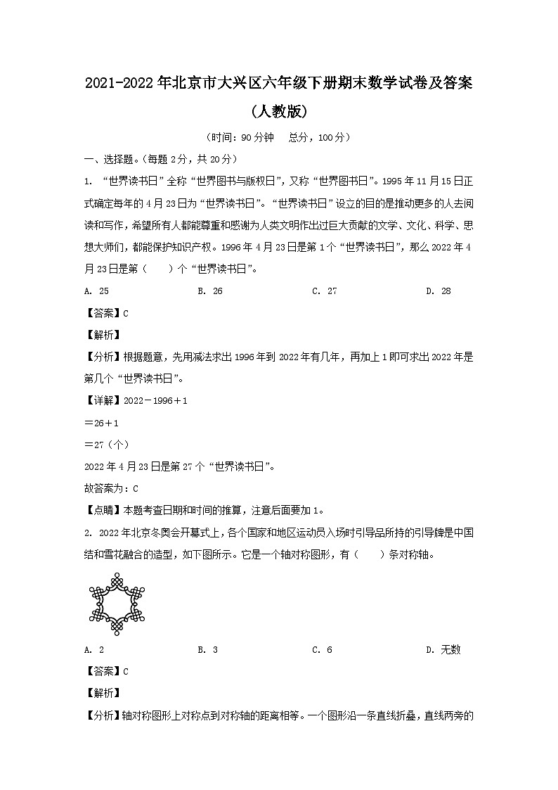 2021-2022学年北京市大兴区六年级下册期末数学试卷及答案(人教版)第1页