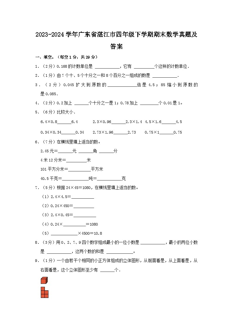 2023-2024学年广东省湛江市四年级下学期期末数学真题及答案01