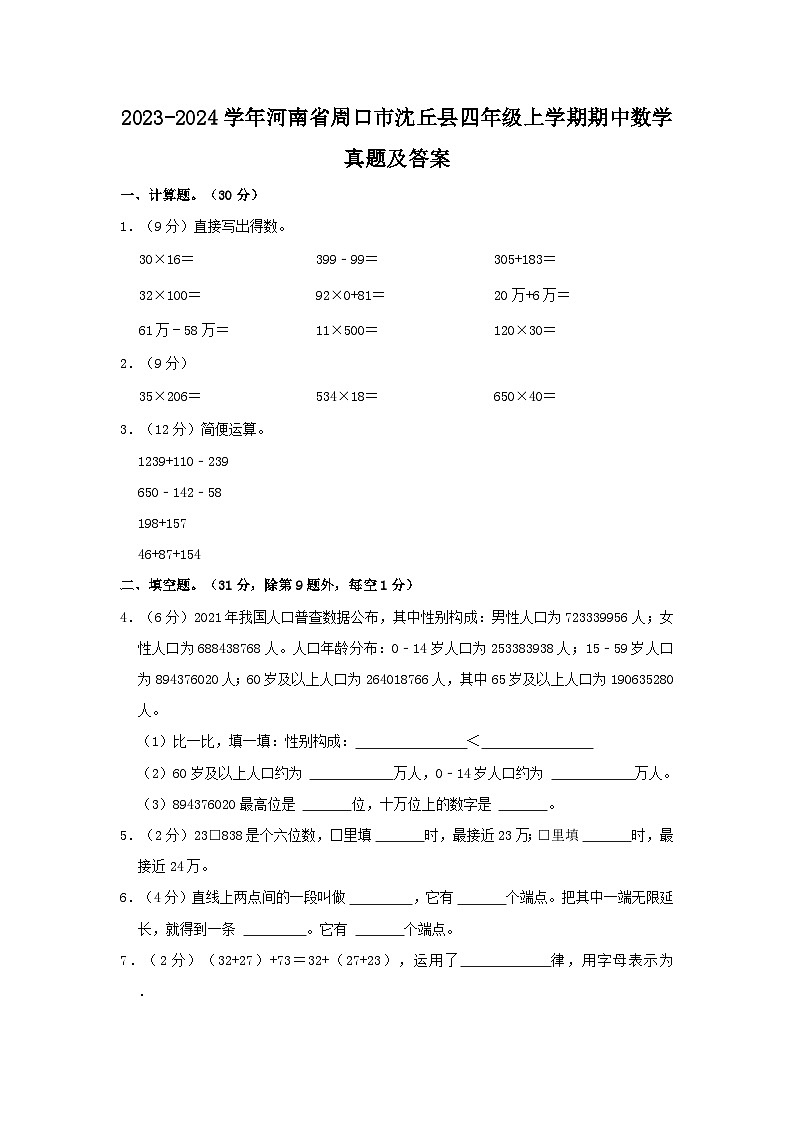 2023-2024学年河南省周口市沈丘县四年级上学期期中数学真题及答案第1页