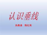 小學(xué)數(shù)學(xué)西師版四年級上冊第五單元第1課時《認(rèn)識垂線》教學(xué)課件