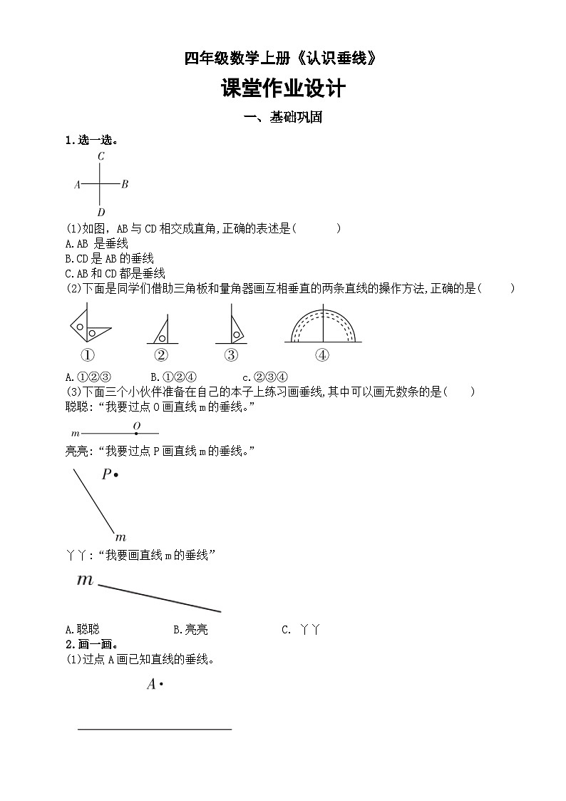小学数学西师版四年级上册第五单元《认识垂线》作业设计第1页