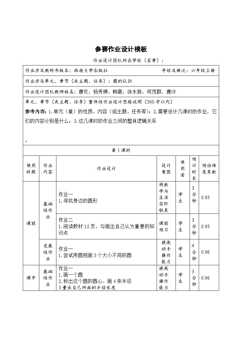 圆的认识、周长（作业设计方案)-六年级上册数学西师大版第1页
