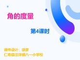 西师版小学数学四年级上册第三单元《角的度量》第四课时ppt