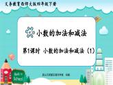 西师大版小学数学四年级下册小数的加法和减法 PPT课件