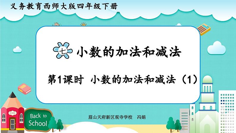 西师大版小学数学四年级下册小数的加法和减法 PPT课件第1页