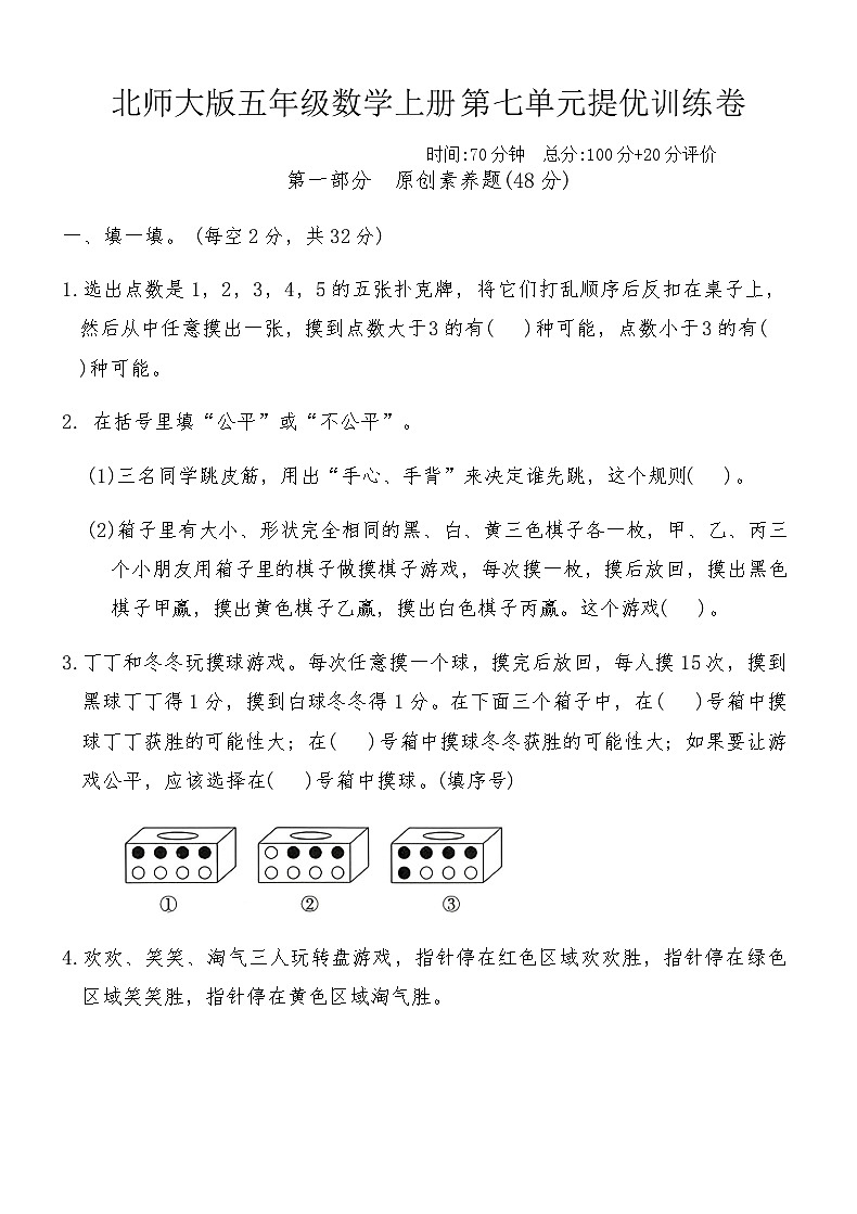 北师大版五年级数学上册第七单元提优训练卷（含答案）第1页