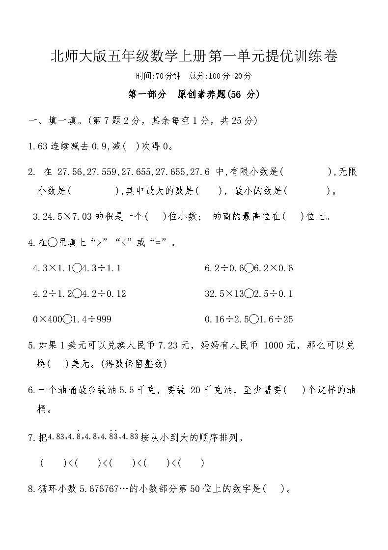 北师大版五年级数学上册第一单元提优训练卷（含答案）第1页
