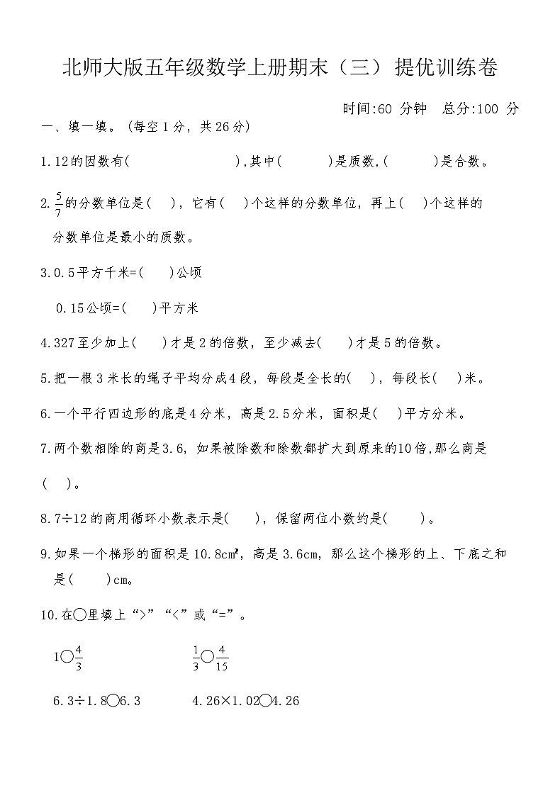 北师大版五年级数学上册期末（三）提优训练卷（含答案）第1页