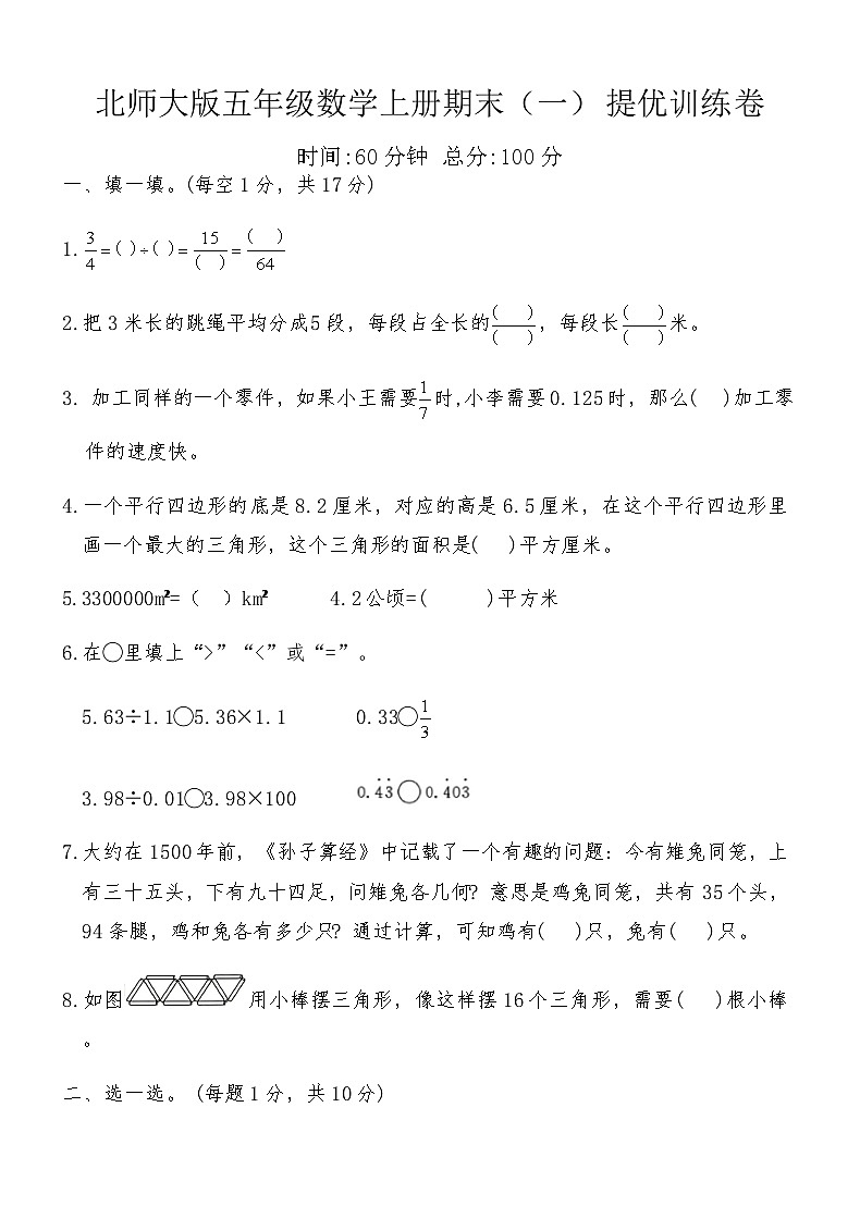 北师大版五年级数学上册期末（一）提优训练卷（含答案）第1页