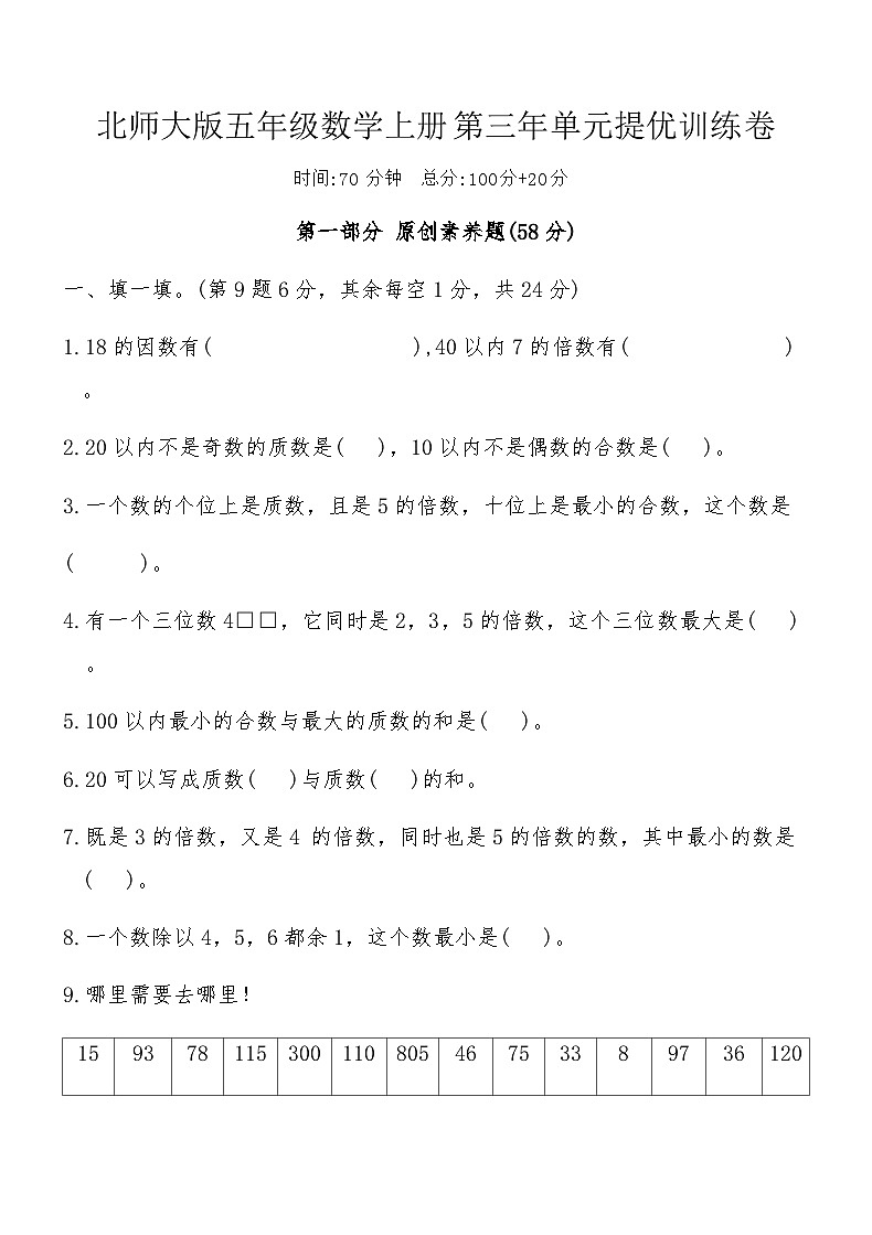 北师大版五年级数学上册第三年单元提优训练卷（含答案）第1页