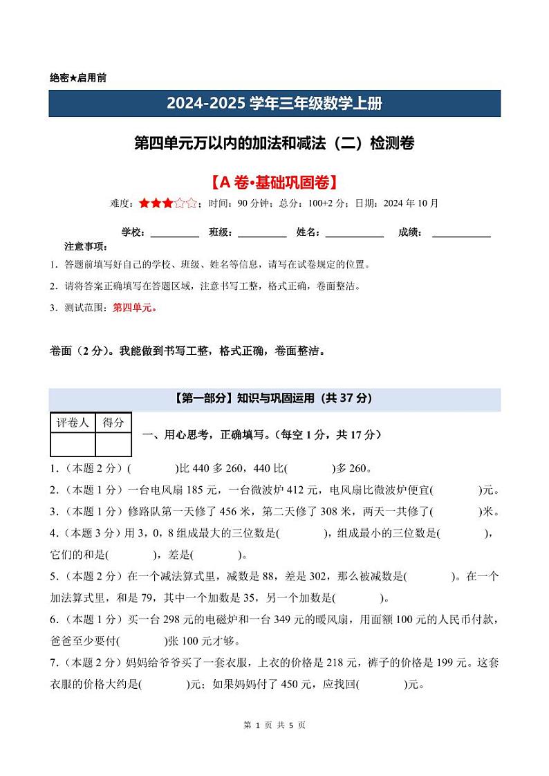 【考试版】第四单元万以内的加法和减法（二）检测卷【A卷·基础巩固卷】--三年级数学上册 人教版第1页