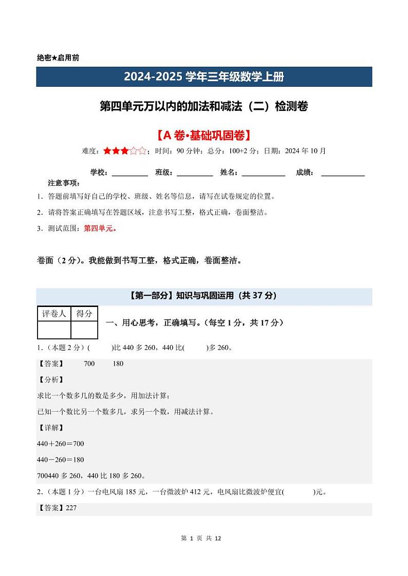 【解析版】第四单元万以内的加法和减法（二）检测卷【A卷·基础巩固卷】--三年级数学上册（解析卷）人教版第1页