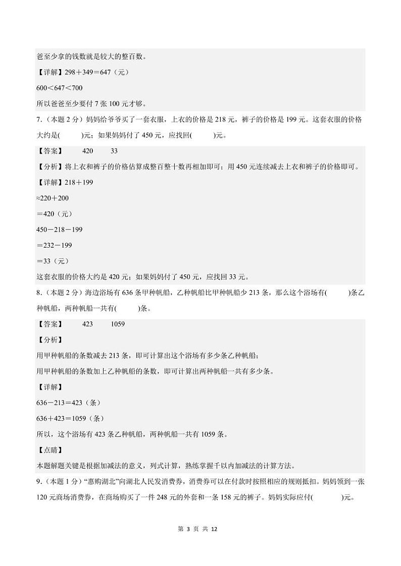 【解析版】第四单元万以内的加法和减法（二）检测卷【A卷·基础巩固卷】--三年级数学上册（解析卷）人教版第3页