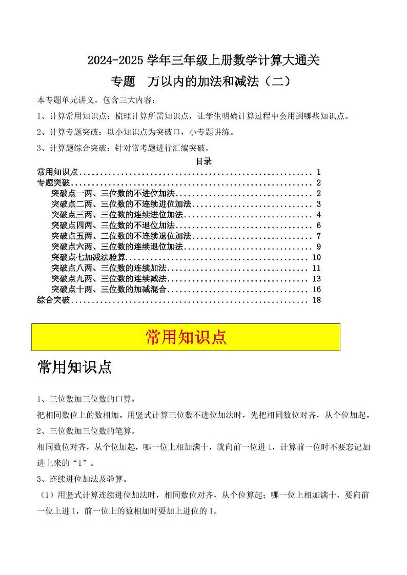 万以内的加法和减法（二）（10大专题突破）--三年级上册数学计算大通关（学生版）（人教版）第1页