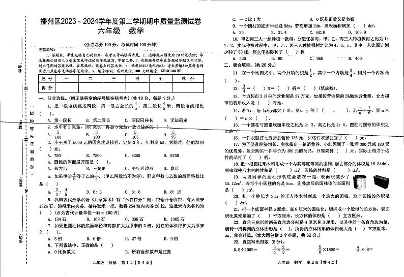 贵州省遵义市播州区2023-2024学年六年级下学期期中考试数学试卷01