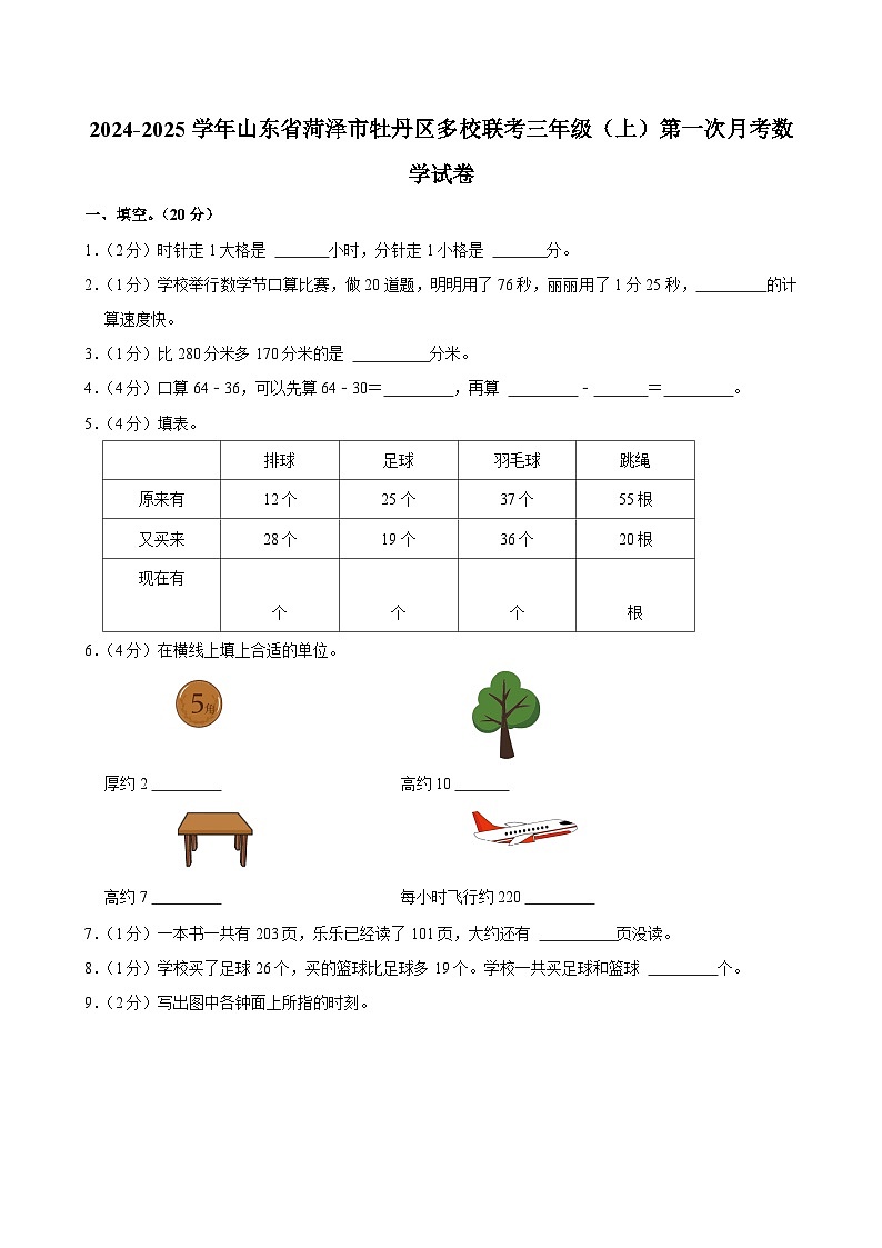 山东省菏泽市牡丹区多校联考2024-2025学年三年级上学期第一次月考数学试卷01