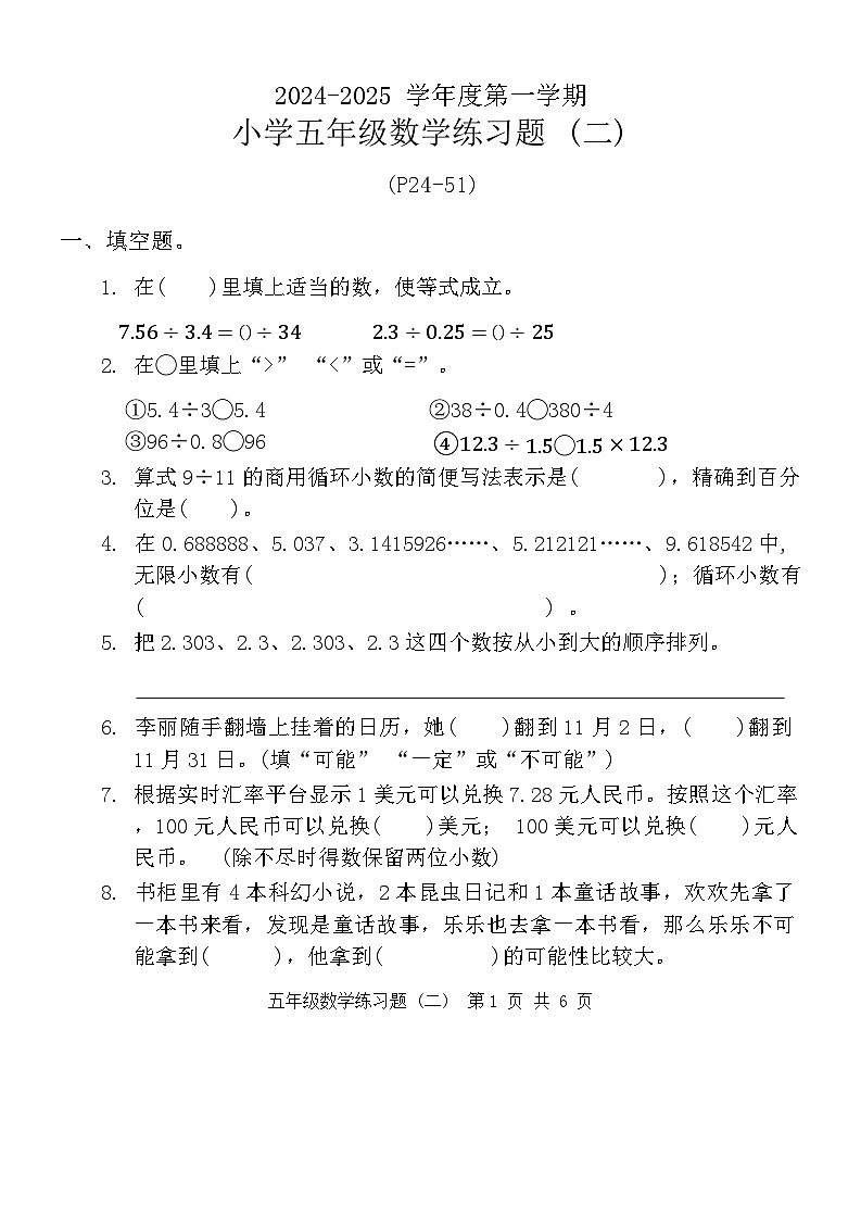 广东省东莞市多校2024-2025学年五年级上学期第二次月考数学试题第1页