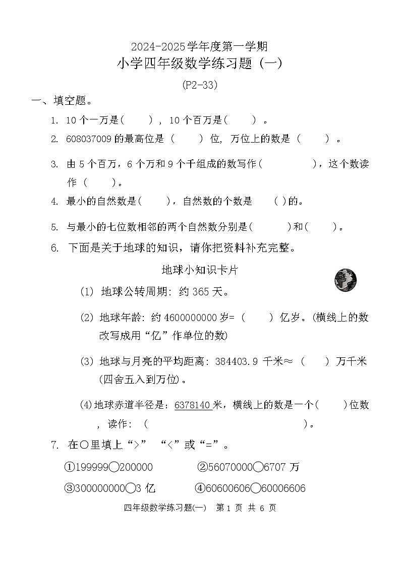 广东省东莞市多校2024-2025学年四年级上学期第一次月考数学试题第1页