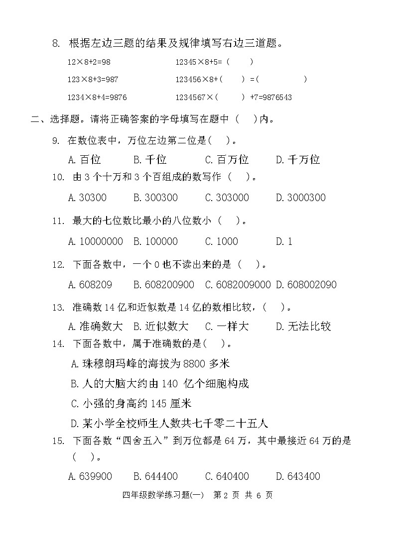 广东省东莞市多校2024-2025学年四年级上学期第一次月考数学试题第2页
