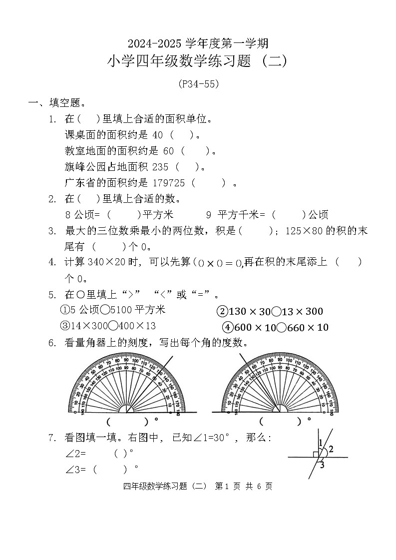 广东省东莞市多校2024-2025学年四年级上学期第二次月考数学试题第1页
