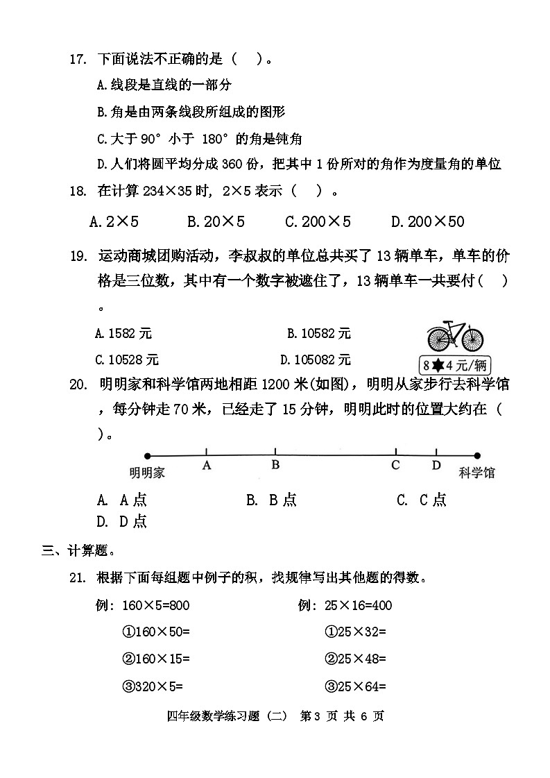 广东省东莞市多校2024-2025学年四年级上学期第二次月考数学试题第3页