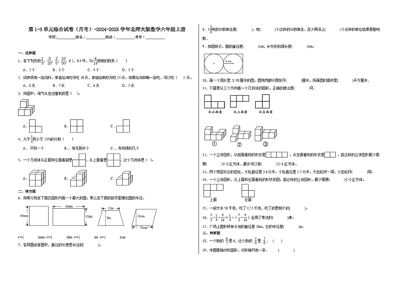 第1-3单元综合试卷（月考）-2024-2025学年北师大版数学六年级上册第1页