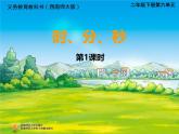 西师版小学数学二年级下册第六单元时分秒 教案课件 课堂实录