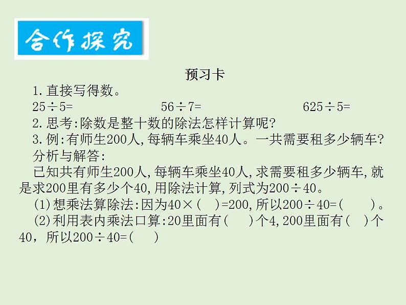 小学数学西师版四年级上册第七单元第1课时《三位数除以两位数的口算和估算》教学课件.doc第2页