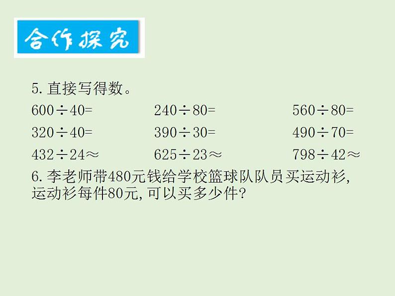 小学数学西师版四年级上册第七单元第1课时《三位数除以两位数的口算和估算》教学课件.doc第4页