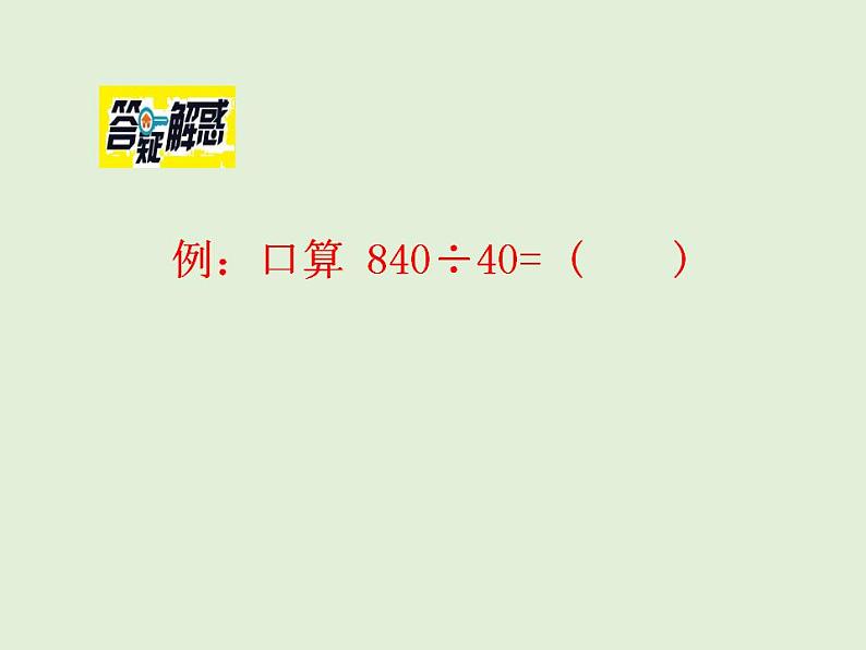 小学数学西师版四年级上册第七单元第1课时《三位数除以两位数的口算和估算》教学课件.doc第7页