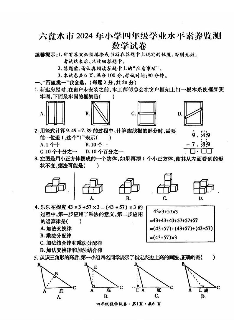贵州省六盘水市2023-2024学年四年级下学期期末数学试题（PDF版、无答案）01