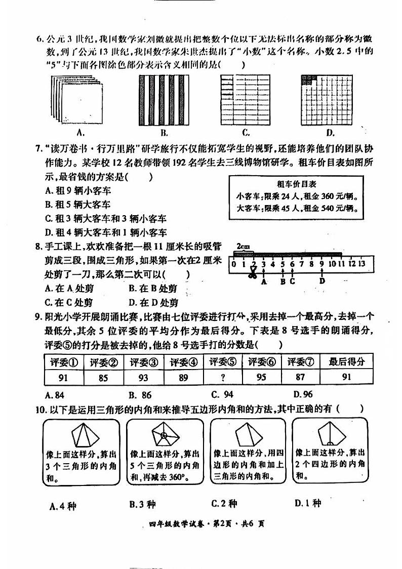 贵州省六盘水市2023-2024学年四年级下学期期末数学试题（PDF版、无答案）02
