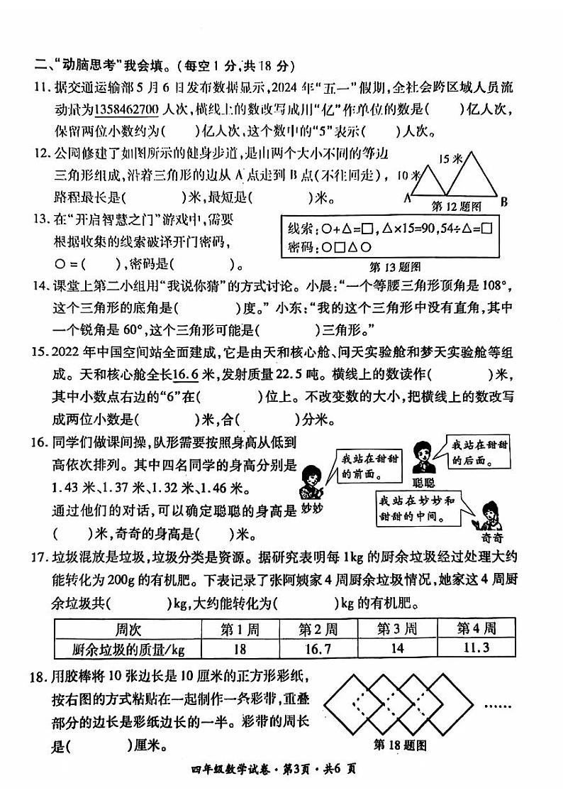 贵州省六盘水市2023-2024学年四年级下学期期末数学试题（PDF版、无答案）03