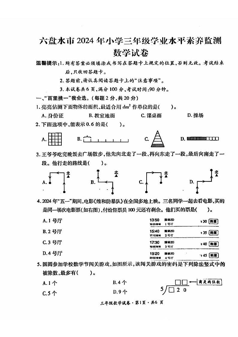 盘州市2023-2024学年三年级下学期期末数学试题第1页