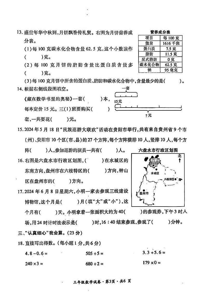 盘州市2023-2024学年三年级下学期期末数学试题第3页